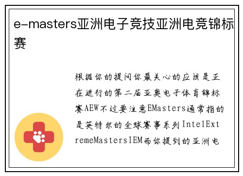 e-masters亚洲电子竞技亚洲电竞锦标赛