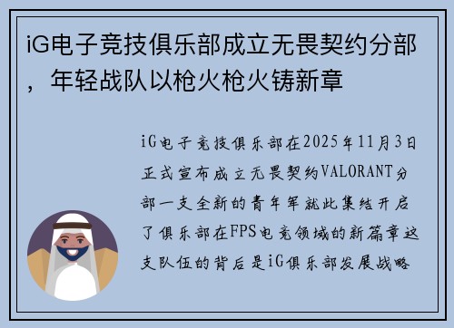 iG电子竞技俱乐部成立无畏契约分部，年轻战队以枪火枪火铸新章