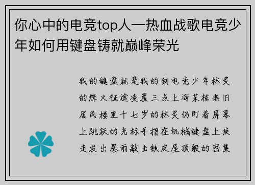 你心中的电竞top人—热血战歌电竞少年如何用键盘铸就巅峰荣光