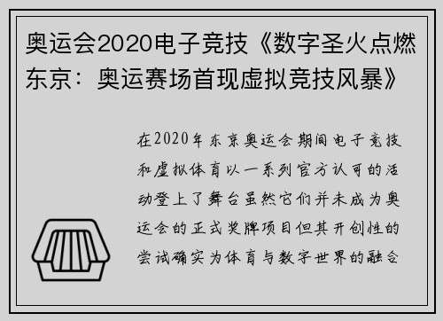 奥运会2020电子竞技《数字圣火点燃东京：奥运赛场首现虚拟竞技风暴》