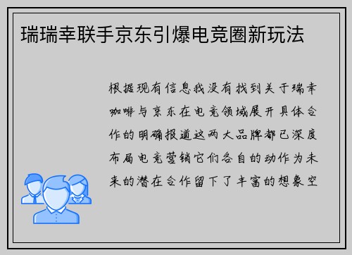 瑞瑞幸联手京东引爆电竞圈新玩法