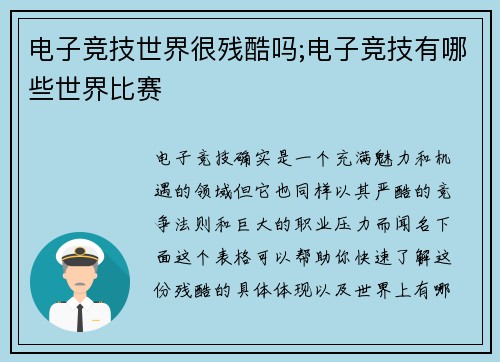 电子竞技世界很残酷吗;电子竞技有哪些世界比赛
