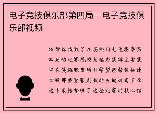 电子竞技俱乐部第四局—电子竞技俱乐部视频