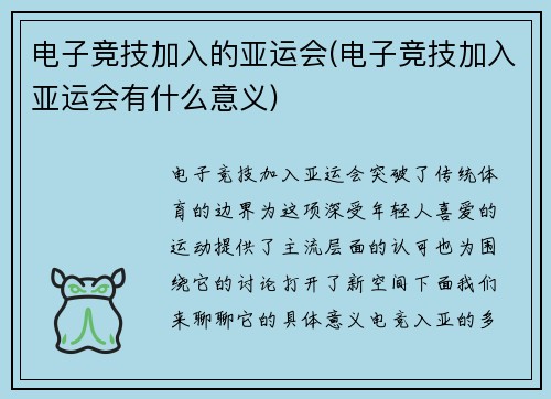 电子竞技加入的亚运会(电子竞技加入亚运会有什么意义)