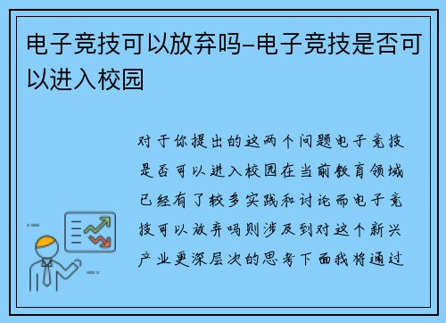 电子竞技可以放弃吗-电子竞技是否可以进入校园