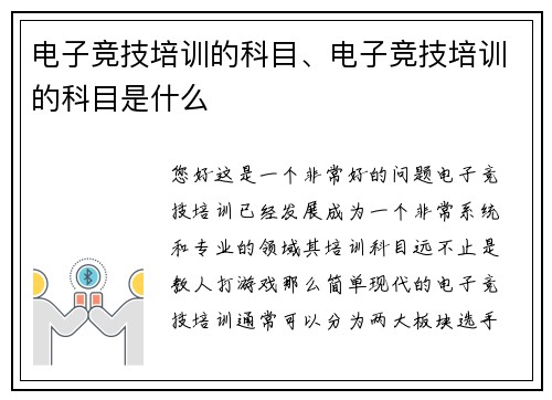 电子竞技培训的科目、电子竞技培训的科目是什么