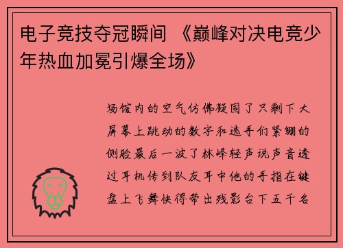 电子竞技夺冠瞬间 《巅峰对决电竞少年热血加冕引爆全场》